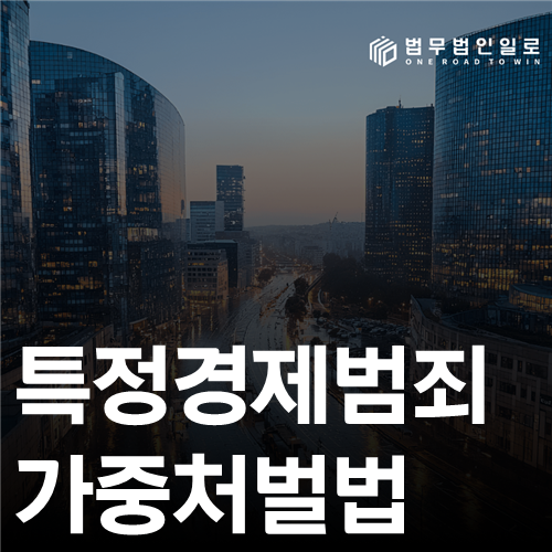 특정경제범죄가중처벌법, 이득액 5억 원부터 계산이 달라집니다