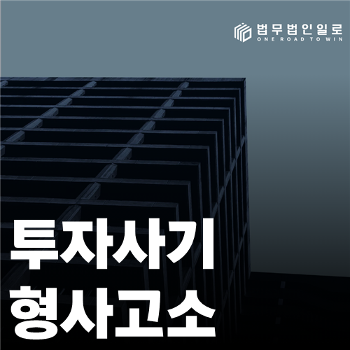 투자사기 형사고소, 기망자료와 피해금 흐름의 구성