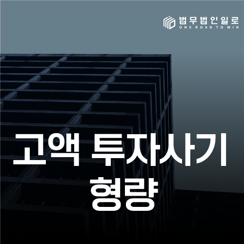 고액 투자사기 형량, 이득액 구간과 가담 범위 정리