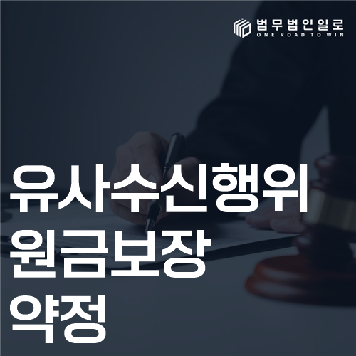유사수신행위 원금보장 약정, 성립요건과 수사 대응 자료