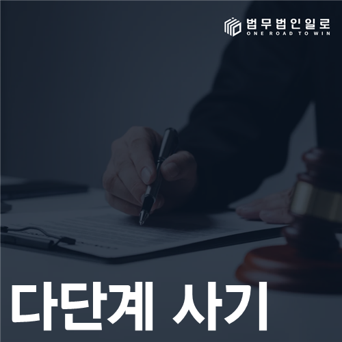 다단계 사기 모집 구조와 소개자 책임