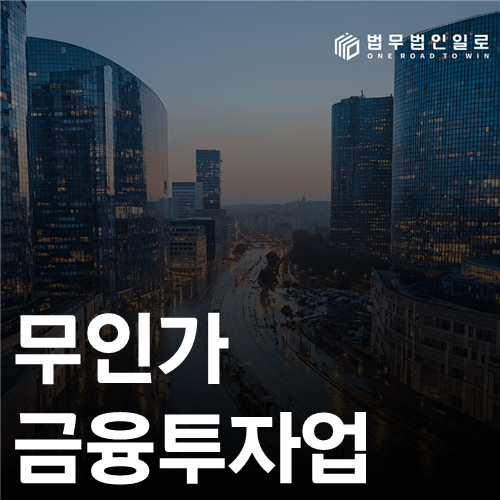 무인가 금융투자업은 투자정보 제공만으로 성립할까요?