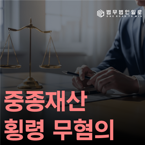 중종재산 횡령 무혐의 법률 안내 썸네일