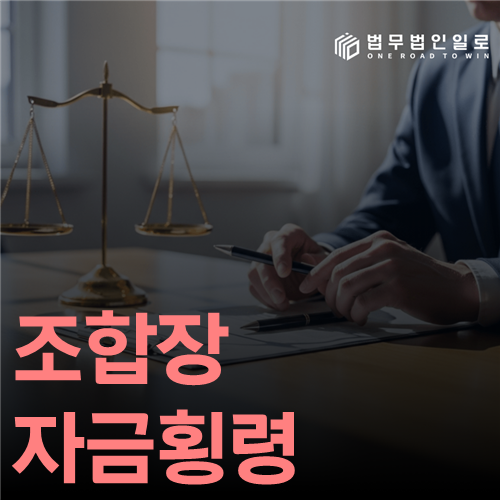 조합장 자금횡령 법률 안내 썸네일