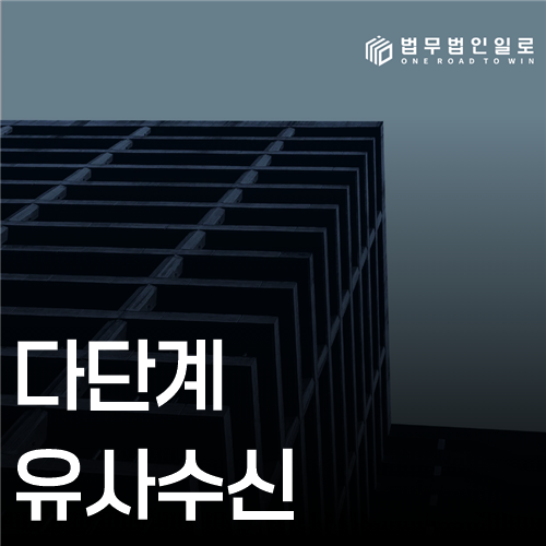 다단계 유사수신 법률 안내 썸네일
