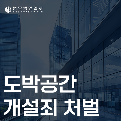 도박공간개설죄 처벌 — 장소 제공과 운영 가담의 차이