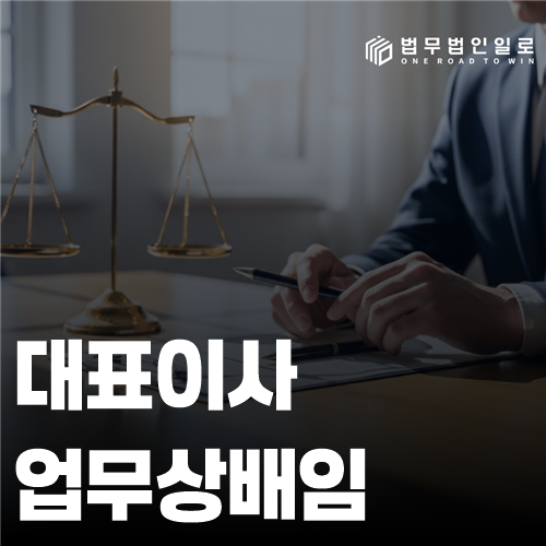 대표이사 업무상배임 법률 안내 썸네일