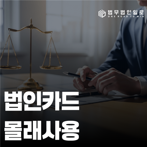 법인카드 몰래사용 법률 안내 썸네일