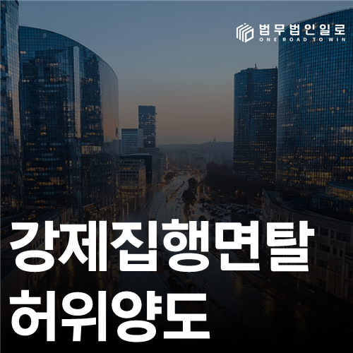 강제집행면탈 허위양도 법률 안내 썸네일