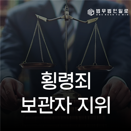 횡령죄 보관자 지위 법률 안내 썸네일
