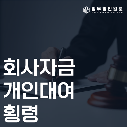 회사자금 개인대여 횡령 법률 안내 썸네일