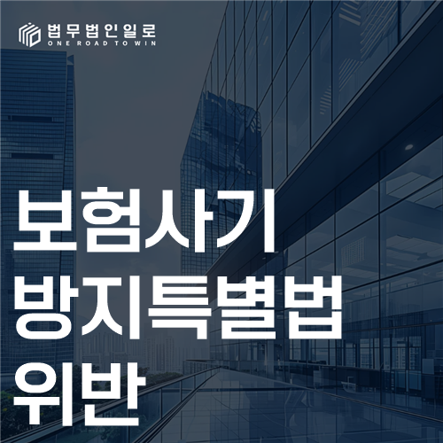 보험사기방지특별법위반, 과장 청구도 해당될 수 있습니다