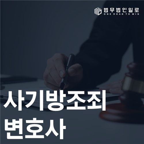 사기방조죄 변호사 고의 판단과 관여 범위