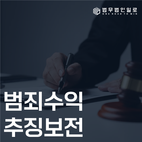 범죄수익 추징보전 법률 안내 썸네일