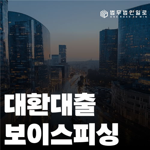 대환대출 보이스피싱 법률 안내 썸네일