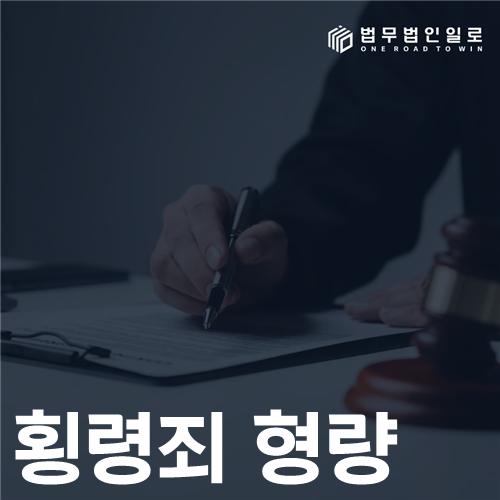 횡령죄 형량 법률 안내 썸네일