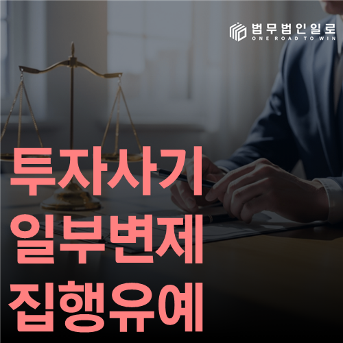 투자사기 일부변제 집행유예, 갚은 금액만으로 결정되지 않습니다