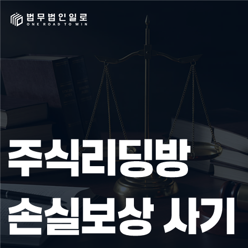 주식사기 형사고소 관련 법률 안내 이미지