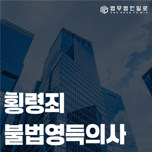 횡령죄 불법영득의사 법률 안내 썸네일