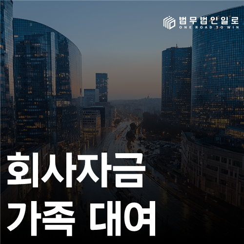 회사자금 가족 대여 법률 안내 썸네일