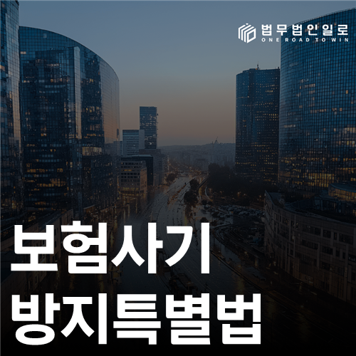 보험사기방지특별법은 단순 과다청구에도 적용될까요?