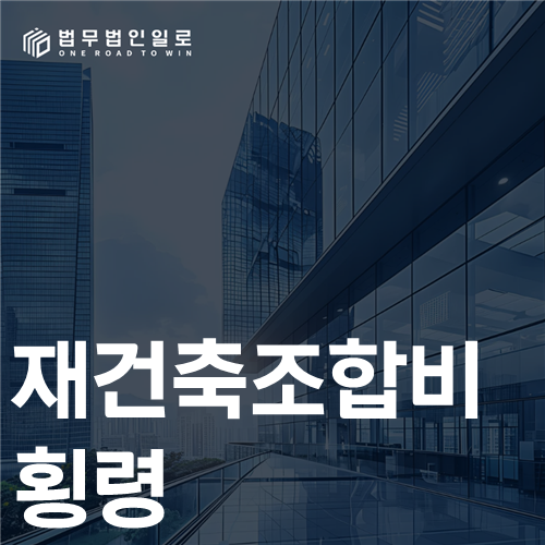 재건축조합비 횡령 법률 안내 썸네일