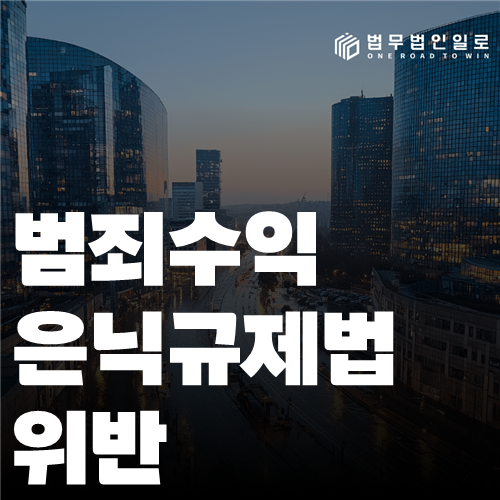 범죄수익은닉규제법위반 법률 안내 썸네일