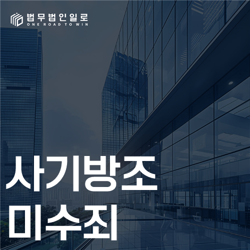 사기방조미수죄, 실제로는 무엇을 구분해야 할까요?