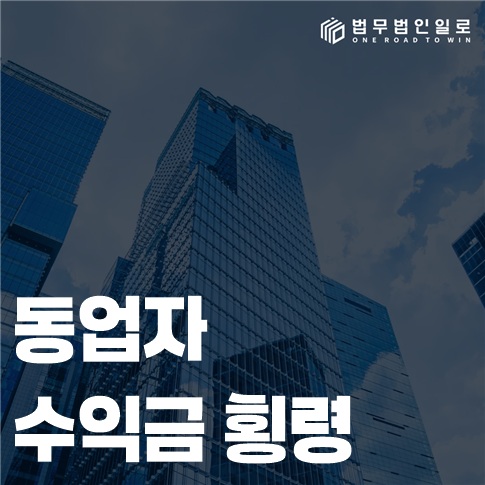 동업자 수익금 횡령 법률 안내 썸네일