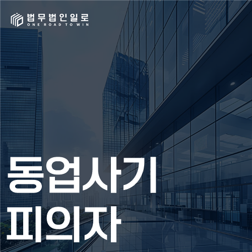 동업사기 피의자라면 계약 당시 자료부터 봅니다
