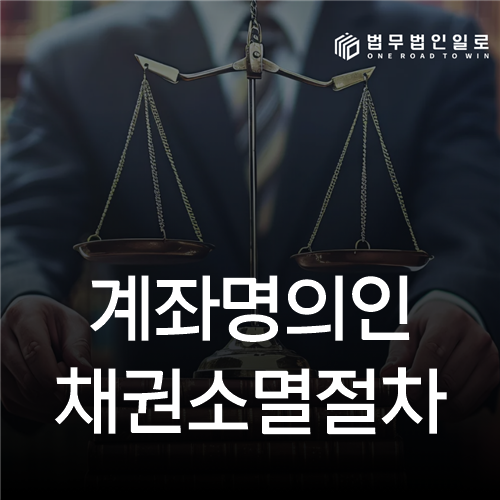 계좌명의인 채권소멸절차, 지급정지 뒤 이의제기와 환급 흐름