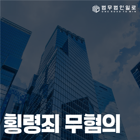 횡령죄 무혐의 보관관계와 사용처 소명의 기준
