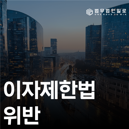 이자제한법 위반 법률 안내 썸네일