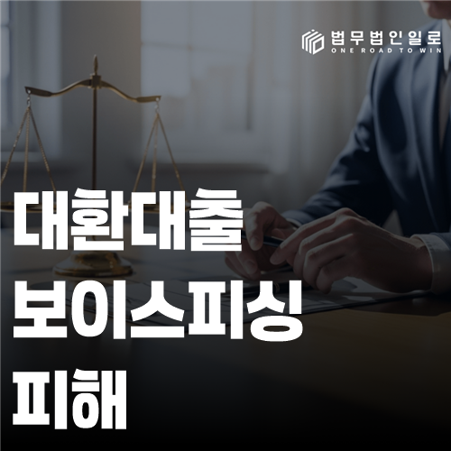 대환대출 보이스피싱 피해 직후 지급정지와 증거보존 순서