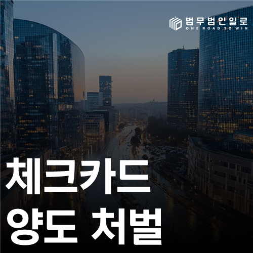 체크카드 양도 처벌은 사용되지 않아도 가능할까요?
