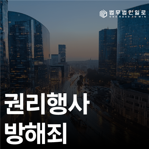권리행사방해죄, 자기 물건이어도 성립할 수 있습니다