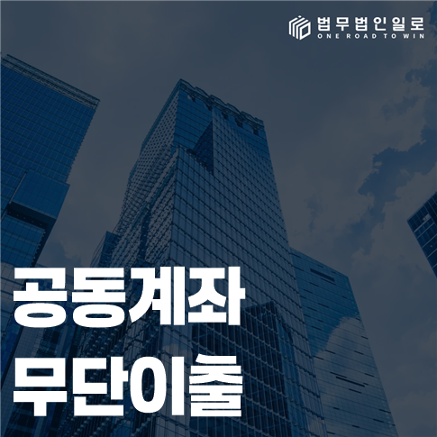 공동계좌 무단이출 법률 안내 썸네일