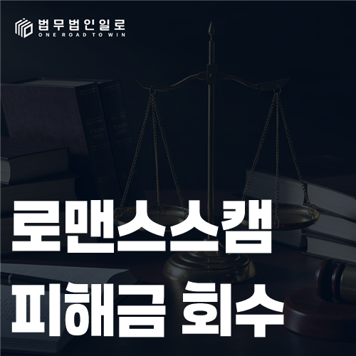 로맨스스캠 대화와 계좌·가상자산 송금 흐름을 확인하는 장면