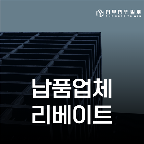 납품업체 리베이트, 부정한 청탁과 대가관계 확인