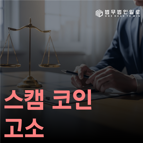 스캠 코인 고소 법률 안내 썸네일