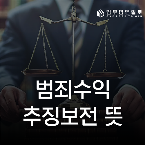 범죄수익 추징보전 뜻, 판결 전 재산처분을 막는 절차