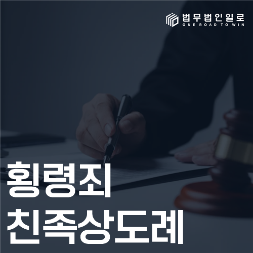 횡령죄 친족상도례 법률 안내 썸네일