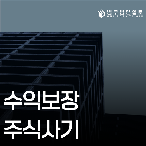 수익보장 주식사기 약속과 매수내역의 대조