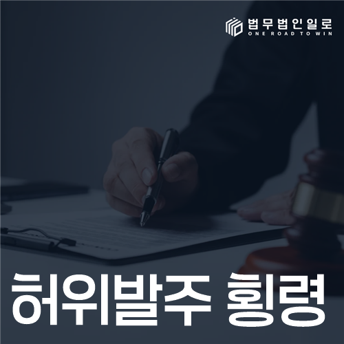 허위발주 횡령 법률 안내 썸네일
