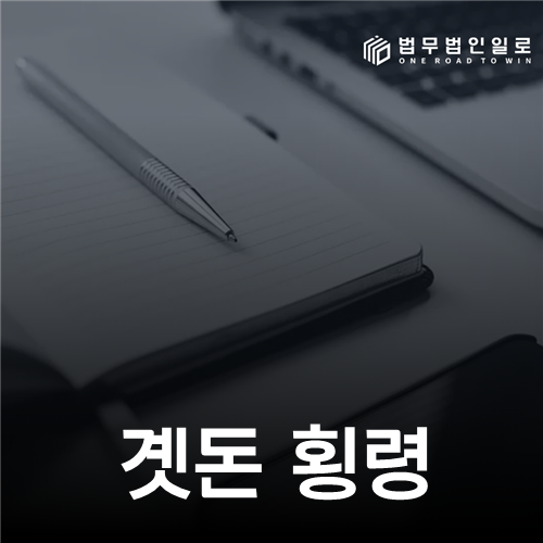 곗돈 횡령 고소가 배임이 되는 경우—전액 징수와 지정 계원 피해액 특정