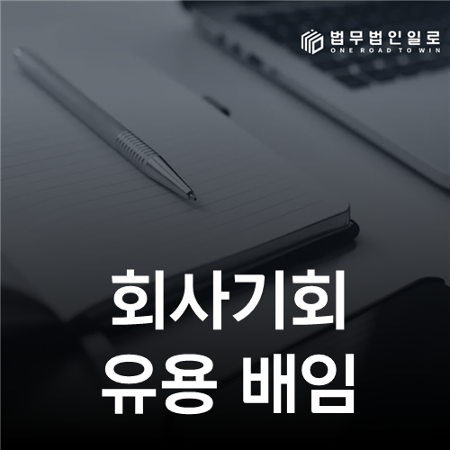 회사기회 유용 배임: 2021노414의 ‘현실적·구체적 기회’ 입증 문턱