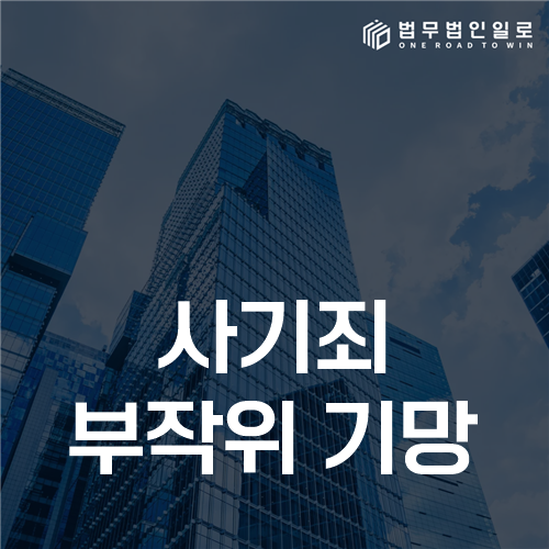 사기죄 부작위 기망, 알려야 할 사실을 숨긴 경우의 성립 기준