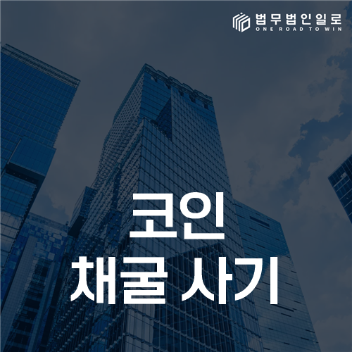 코인 채굴 사기, 채굴기·수익률 약정에서 기망을 가르는 기준