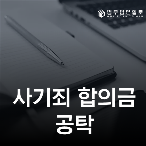 사기죄 합의금 공탁은 언제 할까? 기소 뒤 신청과 피해자 의견