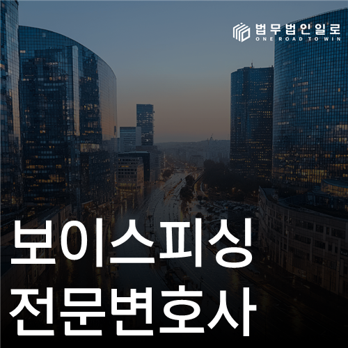 보이스피싱 전문변호사 선임계약, 첫 72시간 업무범위와 이해충돌 확인법